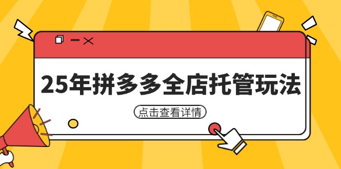 25年拼多多全店托管玩法，矩阵动销裂变玩法如何低风险盈利 新手运营秘籍-hcnxn