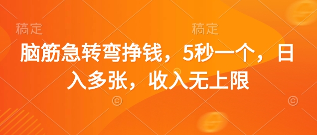 脑筋急转弯挣钱，5秒一个，日入多张，收入无上限【揭秘】-hcnxn