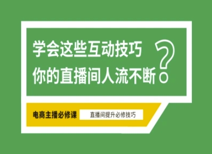 淘宝直播必备直播间互动技巧，掌握这些方法下一个头部主播就是你-hcnxn