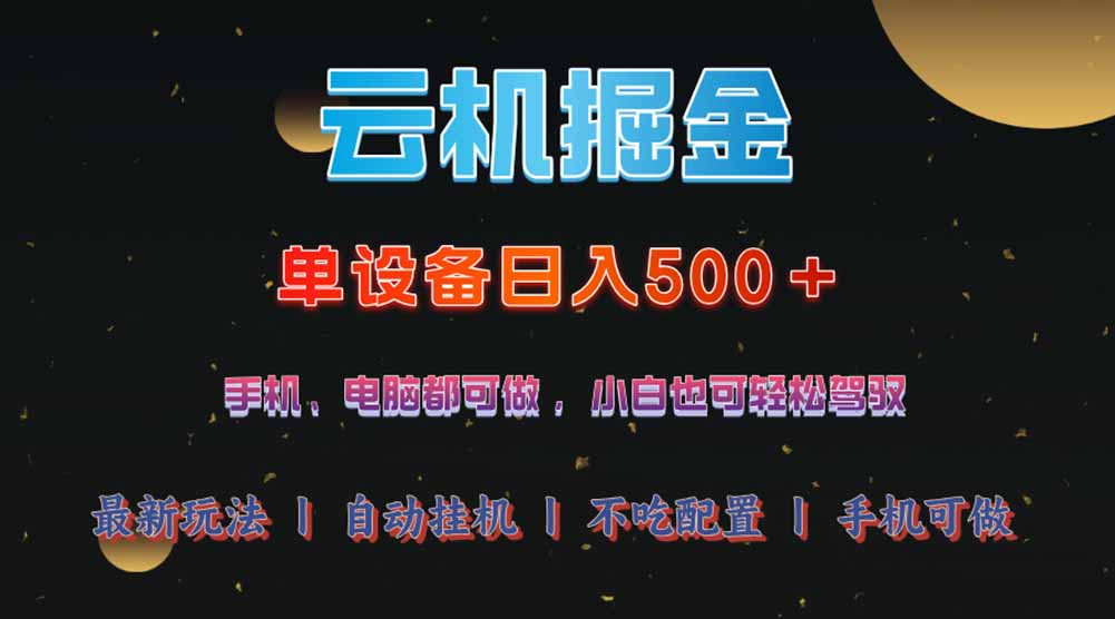 云机掘金，单设备轻松日入500＋，我愿称今年最牛逼项目！！！-hcnxn