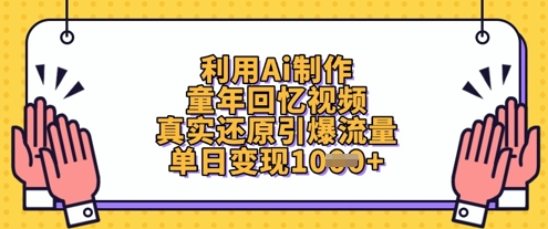 利用Ai制作童年回忆视频，真实还原引爆流量，单日变现数张-hcnxn