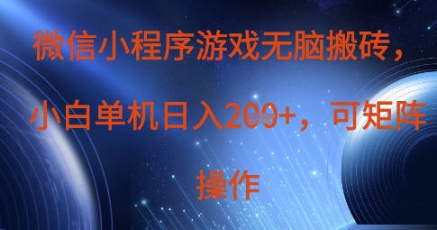 微信小程序游戏无脑搬砖，单设备日入2张+，可矩阵操作-hcnxn