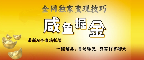 2025咸鱼AI全自动托管电商带货，掌握流量密码，开启躺Z新模式【揭秘】-hcnxn