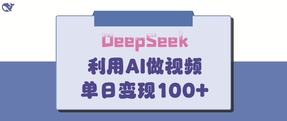 DeepSeek妙法，家庭教育作品皆热门，单日变现150+-hcnxn