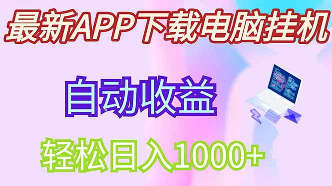 最新电脑挂机，单机每天收益300+并带有丰厚团队管道收益-hcnxn