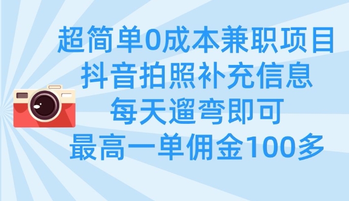 超简单0成本兼职项目，拍照补充信息，每天遛弯即可，最高一单佣金100多-hcnxn