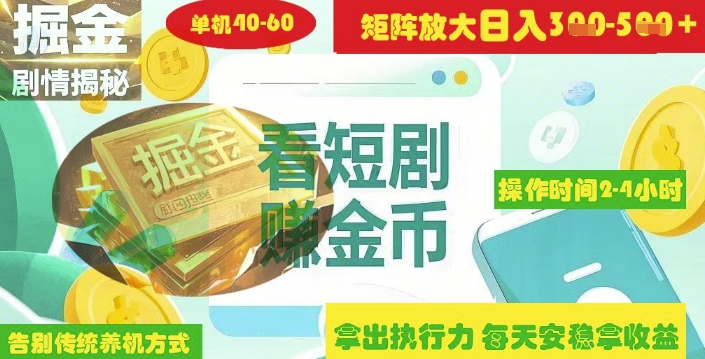 揭秘短剧广告掘金高阶玩法如何矩阵操作实现单日2-4小时收益3-5张-hcnxn