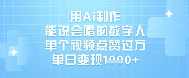 用Ai制作能说会唱的数字人，单个视频点赞过W，单日变现1k-hcnxn