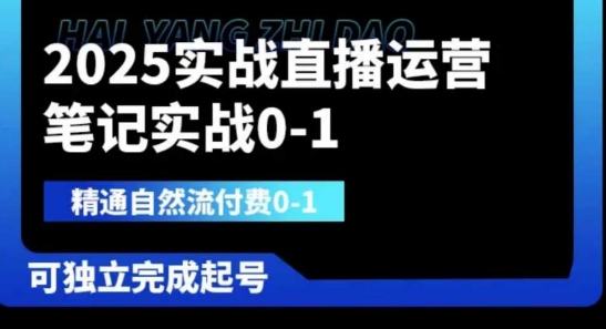2025实战直播运营0-1，精通自然流付费0-1，可独立完成起号-hcnxn
