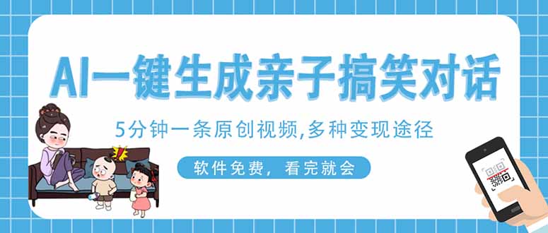AI一键生成搞笑亲子对话原创视频，有手机就可操作，看完就会，软件免费...-hcnxn