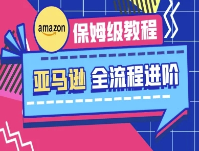 亚马逊保姆级全流程实操教程-跨境电商教程-hcnxn