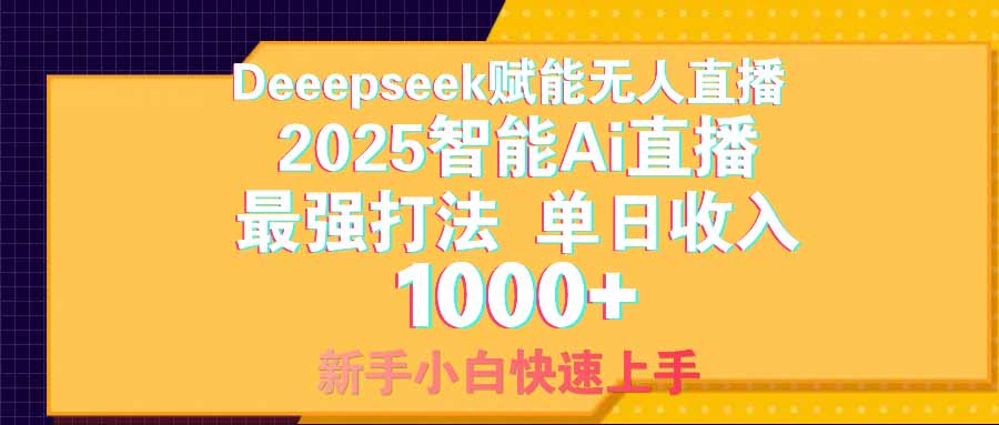 智能Ai无人直播最强打法。单日收入1000+ 零违规零风控 小白轻松上手-hcnxn
