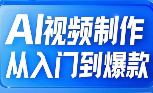 AI视频制作从入门到爆款，从文生图到图生视频，全链路打造自媒体爆款视频-hcnxn