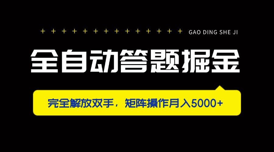 全自动答题掘金，完全解放双手，矩阵操作月入5000+-hcnxn