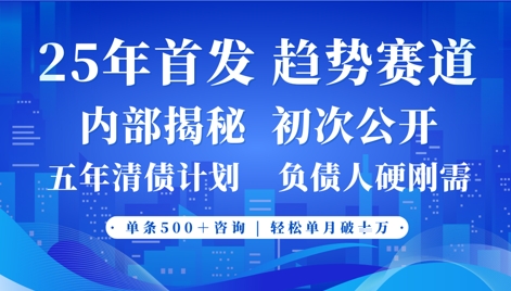 2025年首次公开，真正的事业型赛道，客咨不断，单月轻松破W-hcnxn