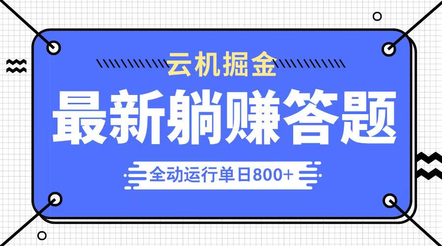 躺赚答题，单设备轻松日入800+，今年最牛逼的项目上线-hcnxn