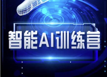 智能AI自媒体训练营-自媒体必看教程-hcnxn