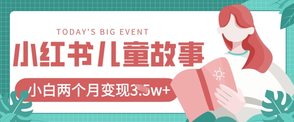 小红书AI儿童故事绘本项目，20条作品变现过1w+-hcnxn