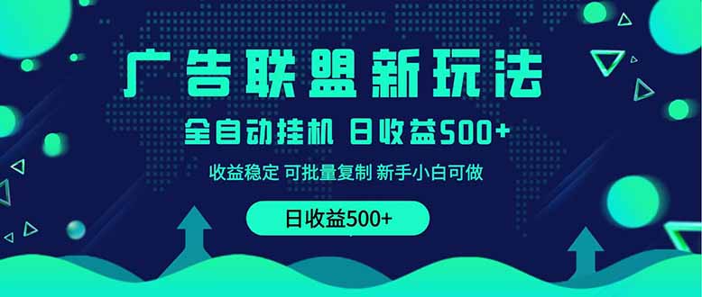 2025全新广告联盟玩法 单机500+课程实操分享 小白可无脑操作-hcnxn