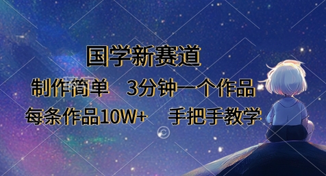 国学新赛道，制作简单，3分钟一个作品，每条作品10W+，手把手教学-hcnxn
