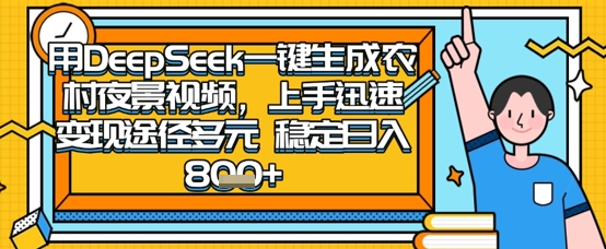 2025怀旧热门赛道，用DeepSeek制作夜晚农村视频，一部手机，操作简单，变现多元，稳定日入数张-hcnxn