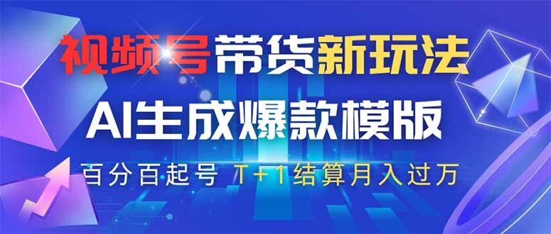视频号带货新玩法，AI生成，百分百原创爆款模版 百分百起号，高佣商品T...-hcnxn