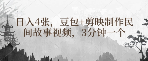 豆包+剪映制作民间故事视频，3分钟一个，日入4张-hcnxn