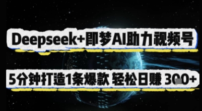 Deepseek+即梦AI助力视频号，5 分钟打造 1 条爆款，轻松日入3张+-hcnxn