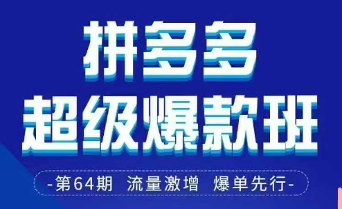 拼多多超级爆款班64期线下课资料3月28-29号pdf和思维导图-hcnxn