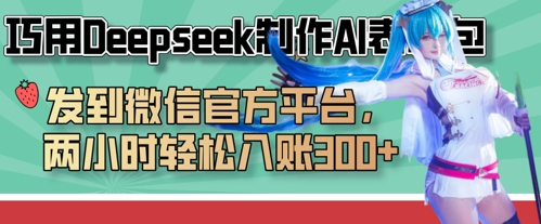 巧用Deepseek制作AI表情包，发到微信官方平台，两小时轻松入账3张+-hcnxn