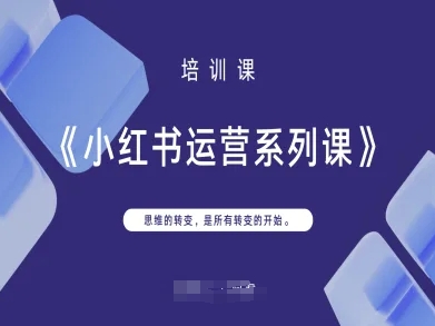 小红书运营系列课，思维的转变，是所有转变的开始-hcnxn