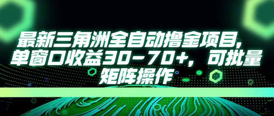最新三角洲全自动撸金项目，单窗口收益30-70+，可批量矩阵操作-hcnxn