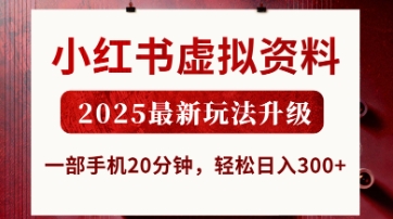 小红书虚拟资料，2025最新玩法升级，一部手机20分钟，轻松日入3张【揭秘】-hcnxn