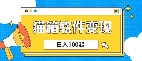 小众AI赛道，猫箱APP挣取收益，上班族专属小项目，日入100-150-hcnxn