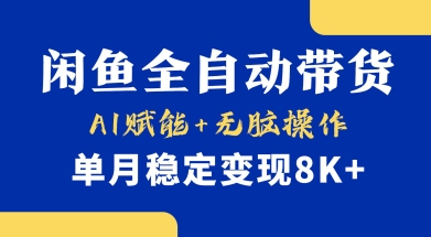 首发【小黄鱼全自动带货】，Ai赋能，无脑操作，单月稳定变现8k+【揭秘】-hcnxn