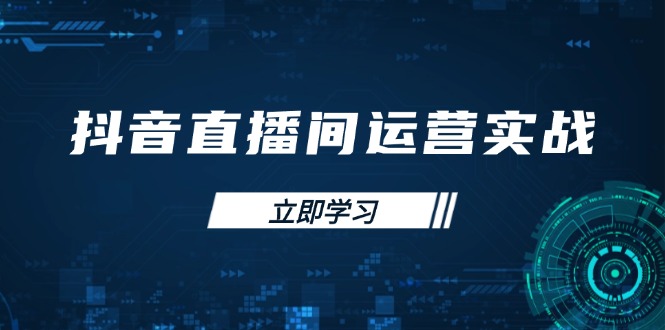 抖音直播间运营实战48+50期：学习账号管理与流量模型 掌握付费推广提升GMV-hcnxn