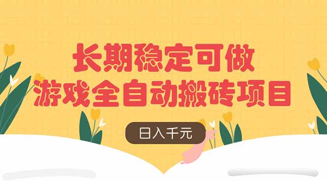 游戏全自动搬砖项目，日入千元，长期稳定可做-hcnxn