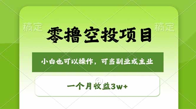 零撸空投项目，最新玩法，每天零碎时间，一个月3w＋-hcnxn