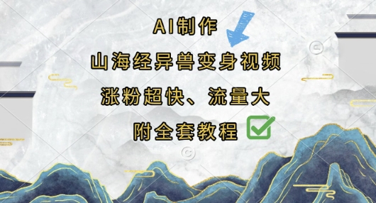 AI制作山海经异兽变身视频，涨粉超快，流量大，附全套教程-hcnxn