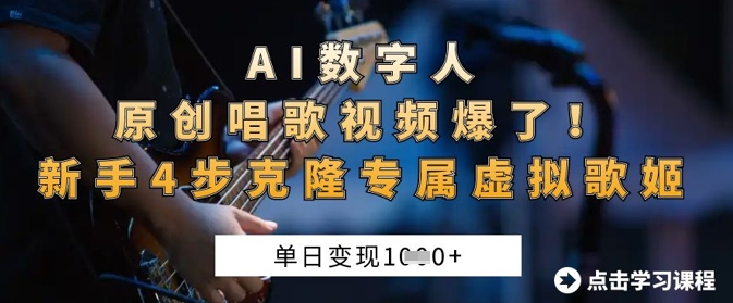 AI数字人原创唱歌视频爆了，单日变现1k，新手4步克隆专属虚拟歌姬-hcnxn