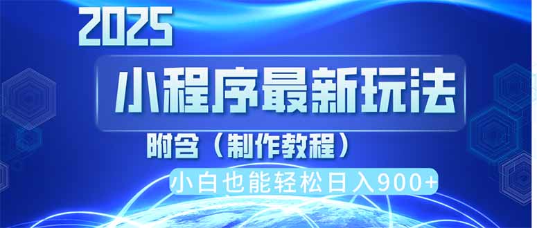 2025最新小程序推广，纯手机操作，日入900+，小白宝妈轻松上手，上班兼...-hcnxn