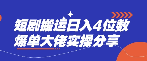 短剧搬运日入4位数爆单大佬实操分享-hcnxn
