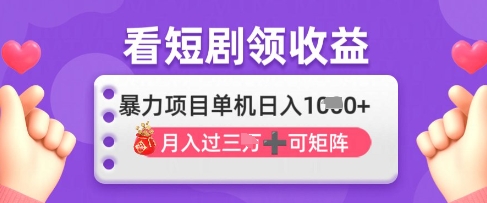 2025年4月最新看短剧领收益，单机日收入1k【揭秘】-hcnxn