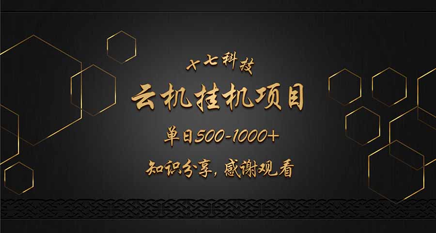 云挂机项目单日500-1000知识分享感谢观看-hcnxn