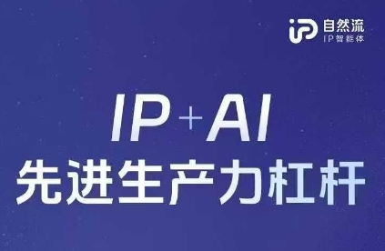 25年自然流AI智能体线下课程，IP+AI先进生产力杠杆(官方笔记+全套课件+完整录音)-hcnxn