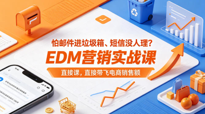 怕邮件进垃圾箱、短信没人理？EDM营销实战课，直接带飞电商销售额【原创双语字幕】-hcnxn