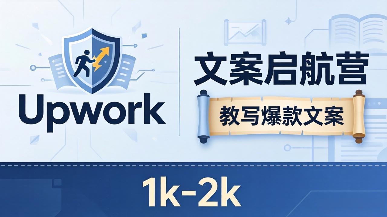 文案小白也能赚？《文案启航营》教写爆款文案，月入 1k-2k，还避开 Upwork 内卷！-hcnxn