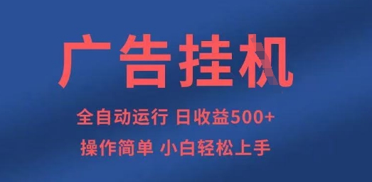 广告挂G全自动5张+项目，操作简单，小白轻松上手【揭秘】-hcnxn