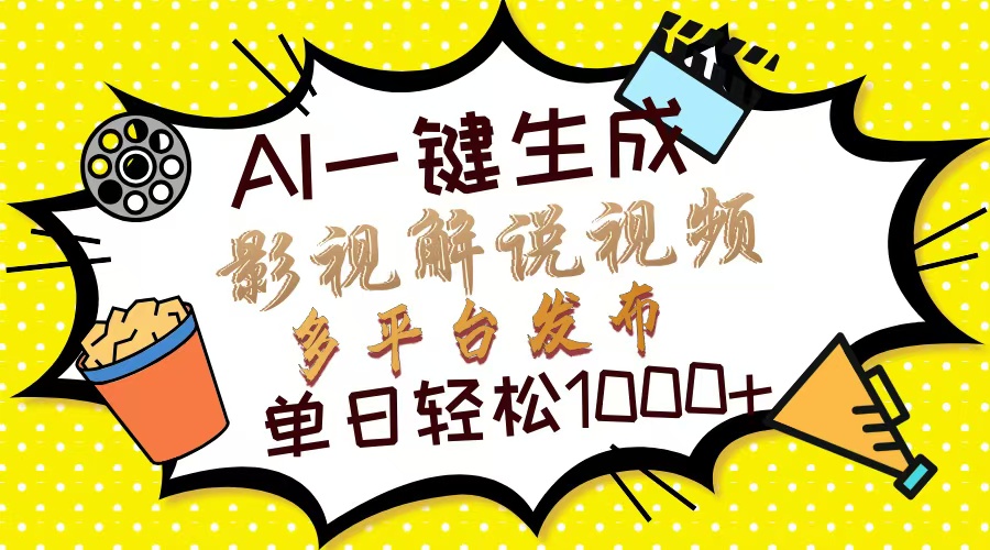 Ai一键生成影视解说视频，仅需十秒即可完成，多平台分发，轻松日入1000+-hcnxn