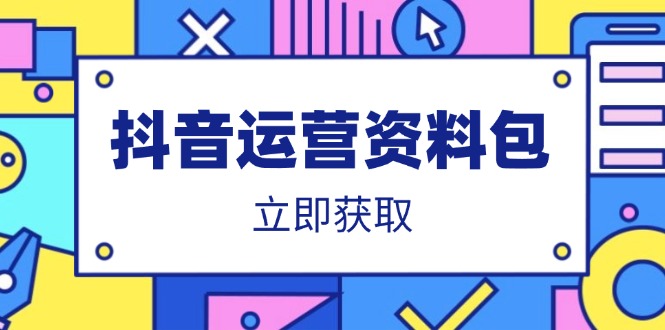抖音运营资料包：爆款文案、营销方案、口播文案、代运营模板、策划方案等-hcnxn